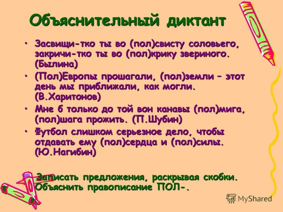 6 слов с полу. Пол полу диктант. Написание пол и полу со словами. Пол и полу правописание упражнения. Дефисное и Слитное написание пол и полу.