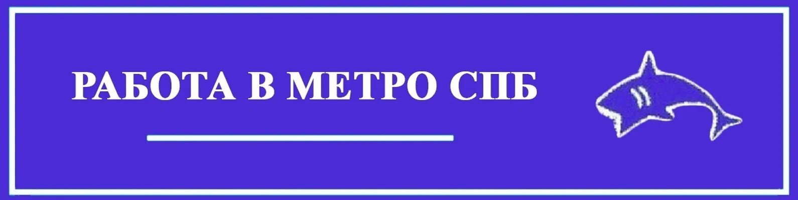 Метрополитен телефон отдела кадров. Отдел кадров метрополитена. Метро вакансии. Отдел кадров метрополитена в Москве. Режим работы отдел кадров метрополитена СПБ.