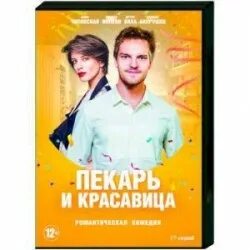 Пекарь и красавица 11