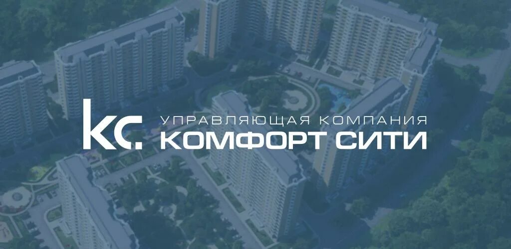 Ук сити красноярск. Комфорт Сити управляющая компания. Комфорт Сити управляющая компания Московский. УК КС. Логотип УК комфорт Сити.