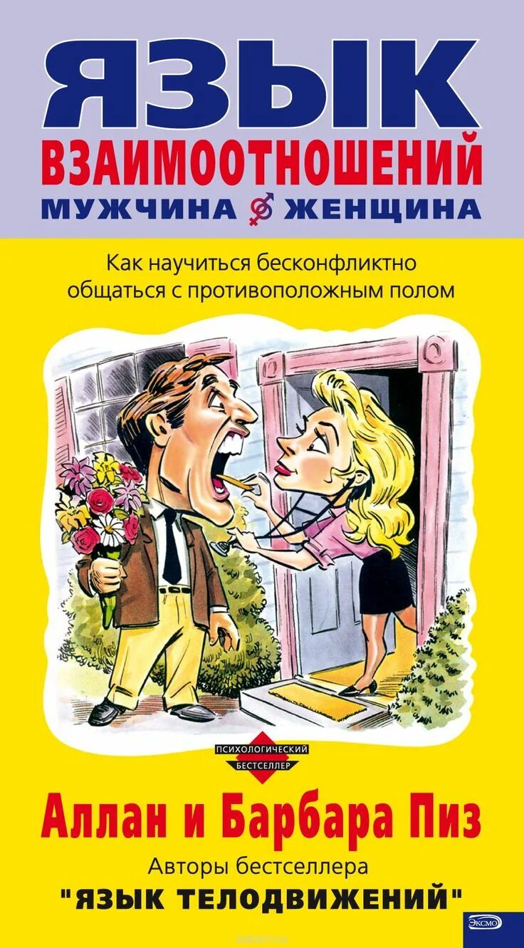 Книга язык взаимоотношений Аллан пиз. Язык взаимоотношений Аллан и Барбара пиз. Отношения мужчины и женщины психология аудиокнига