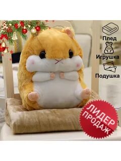 Мягкие игрушки пледы
