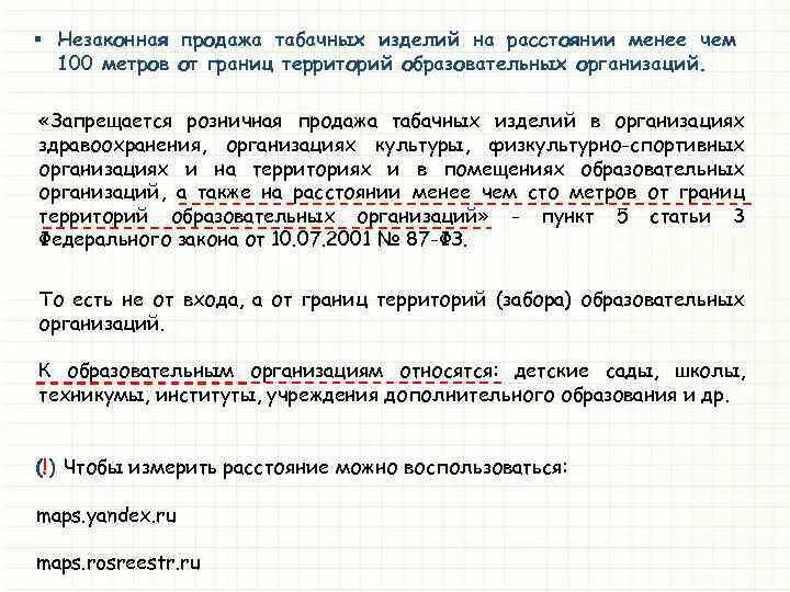 Расстояние от школы до табачного магазина. Расстояние от школы до алкогольного магазина. Сколько от школы до магазина с алкоголем. Кто имеет право торговать табачными изделиями