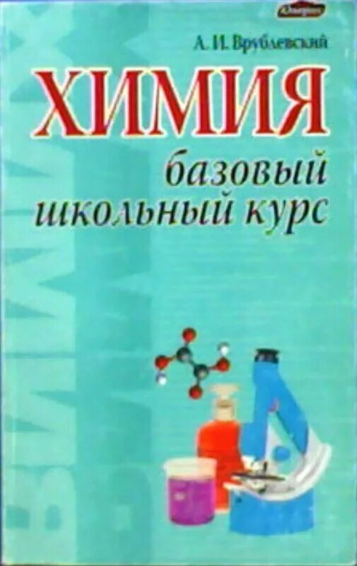 Химия полный курс. Врублевский а.и. "химия". Химия. Весь школьный курс книга. Химия полный курс Врублевский.