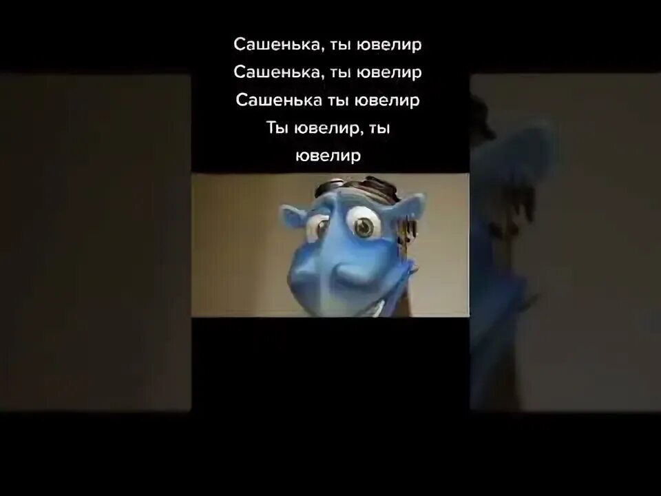 Сашенька ты мой ювелир