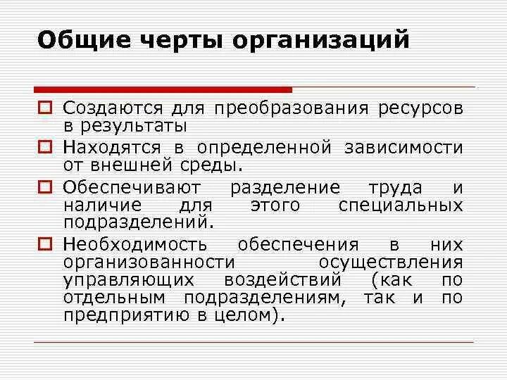 Характерные особенности организации. Черты организации. Общие черты организации. Организация отличительные черты. Основные черты организации.