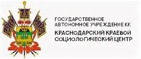 Государственное казенное краснодарское учреждение центр. Краснодарский краевой социологический центр. Гос учреждения Краснодарского края. Государственное автономное учреждение. Гос учреждения Краснодара.