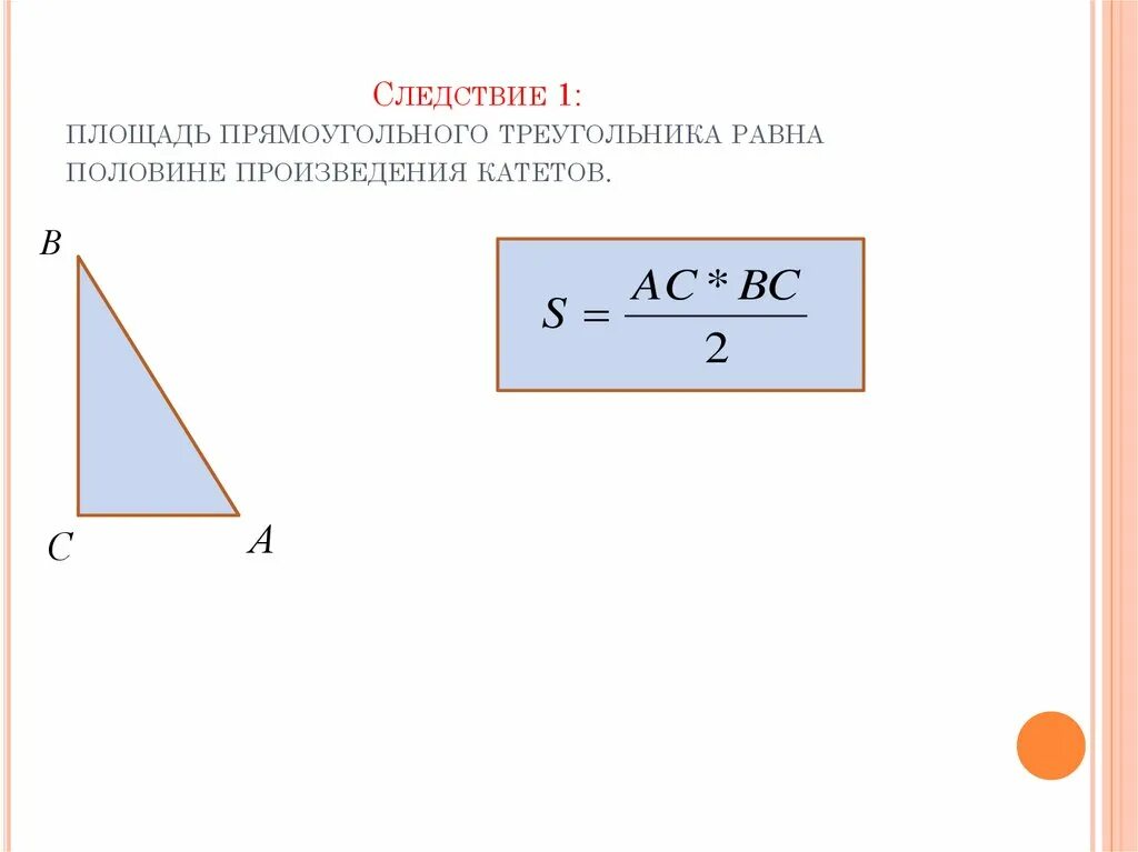 Катет прямоугольного треугольника равен произведению другого катета. Площадь прямоугольного треугольника 8 класс. Следствия теоремы о площади треугольника. Площадь прямоугольного треугольника следствие 1. Площадь прямоугольного тр.