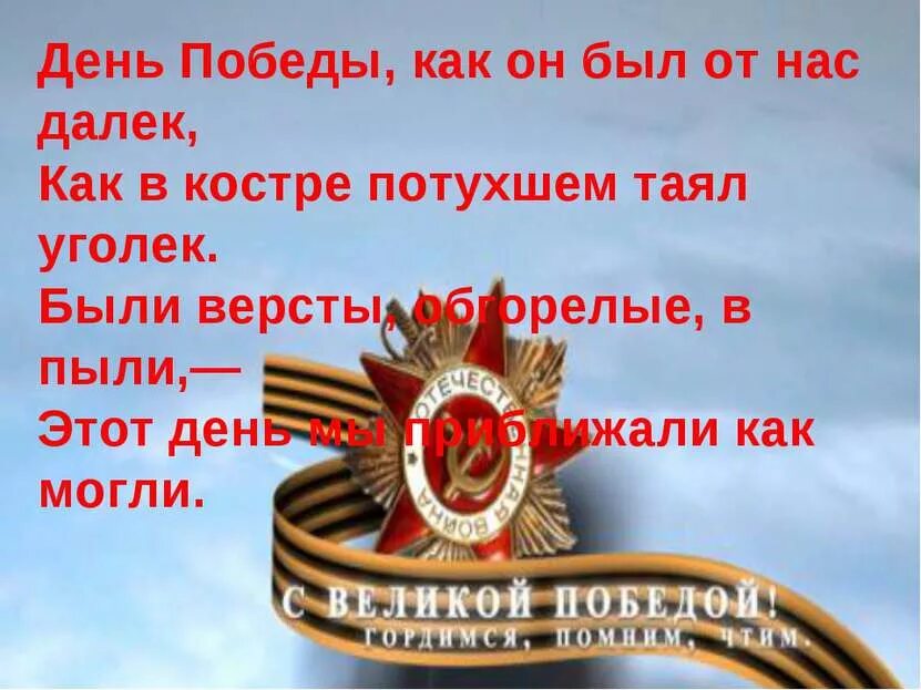 Как он был от нас. Этот день победы. печнв день победы. день победы песня. день победы нак он был от нас далёк.