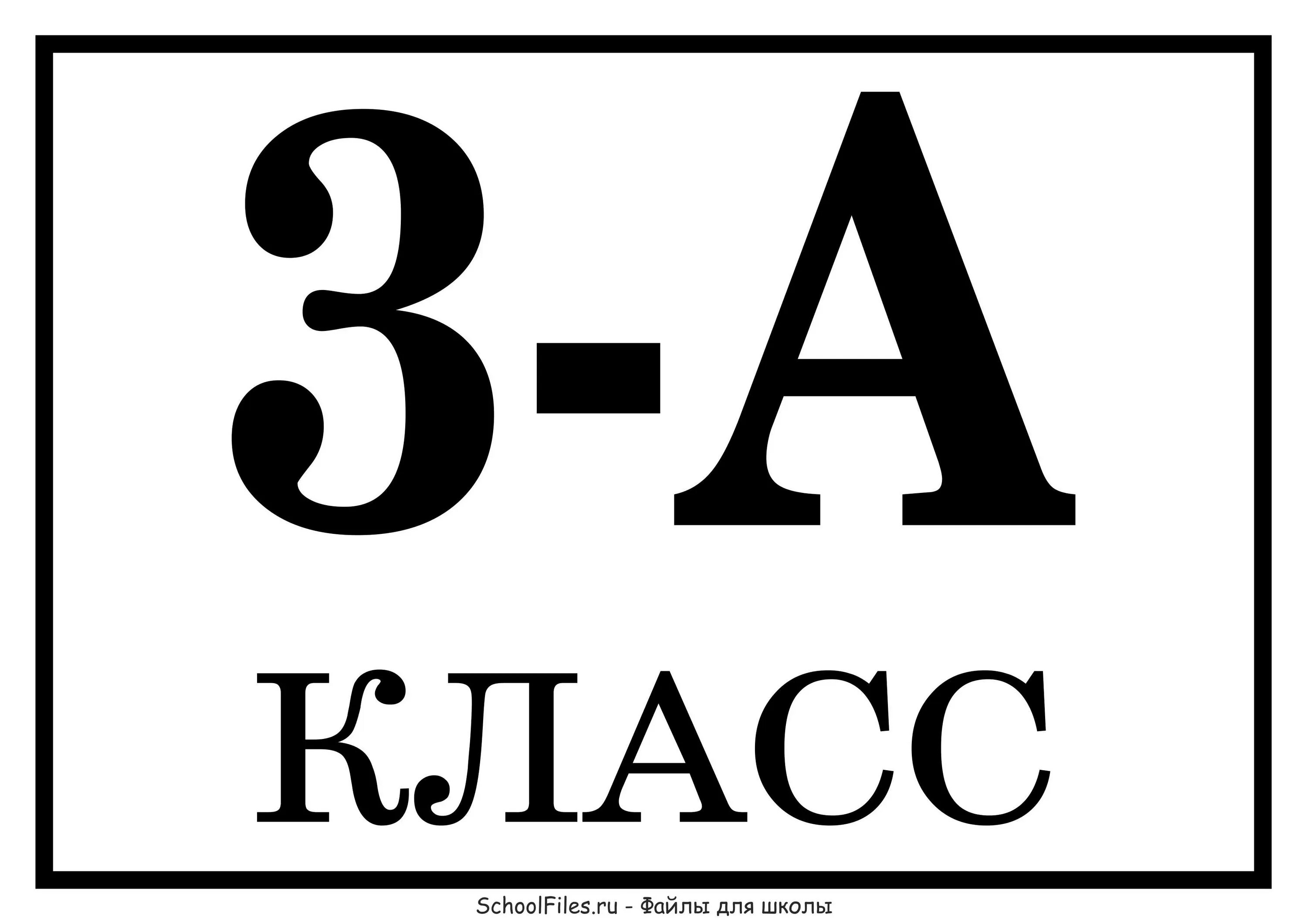 Печать 8 0. Табличка 4 б класс. 8 Класс. 3 Класс. Табличка 3 а класс.