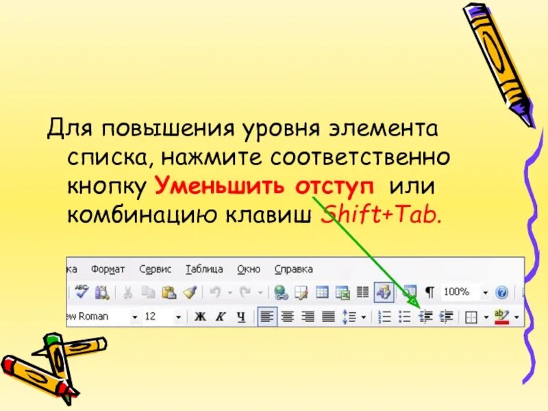 Повысьте уровень всех элементов операционных. Приемы форматирования текста. Для повышения уровня элемента списка используют. Повысить уровень списка. Кнопка уменьшения слов.