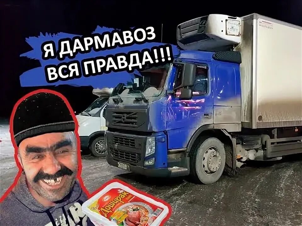 Вестник дармовоза. Дармовозы на газелях фото. Видео про газелистов краснодарский край дармовозы. Дармовоз фото. Дармовоз наклейка.