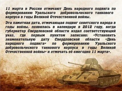 Подвиг уральского добровольческого танкового корпуса