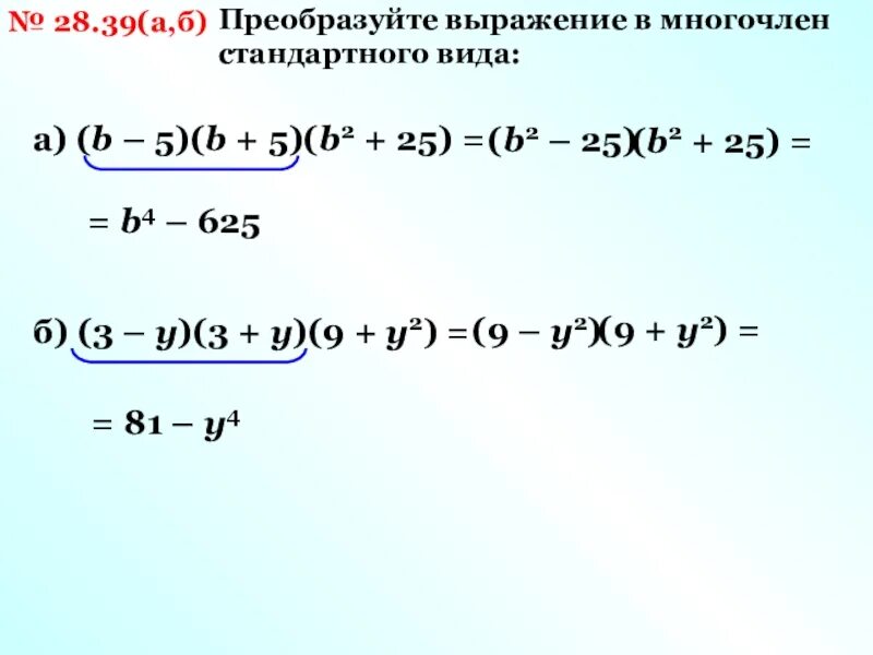 Выражение многочленов. Преобразование выражения в многочлен. Преобразуйте выражение в многочлен.