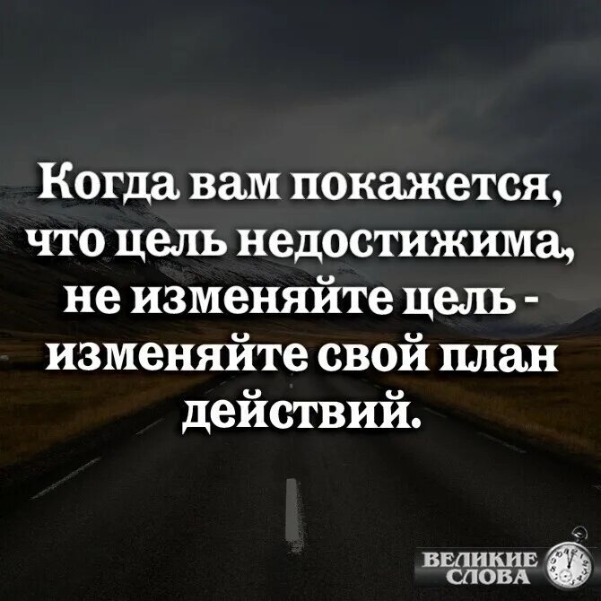 Недостижимая цель для знатока 9 букв. Когда вам покажется что цель недостижима. Когда вам покажется что цель недостижима не изменяйте цель. Когда вам покажется что цель. Если тебе кажется что цель недостижима не изменяйте цель.