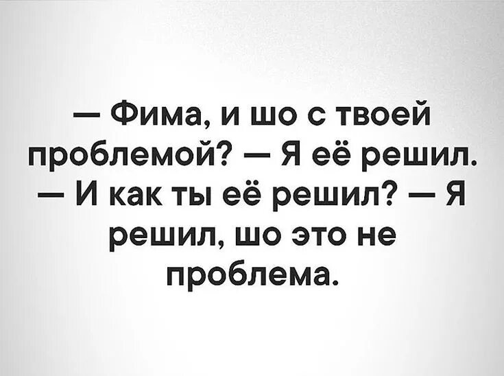 Моя проблема в том что я. Проблема юмор. Анекдот это твои проблемы это Мои проблемы. Анекдот это твои проблемы. Фима вас проблемы?.