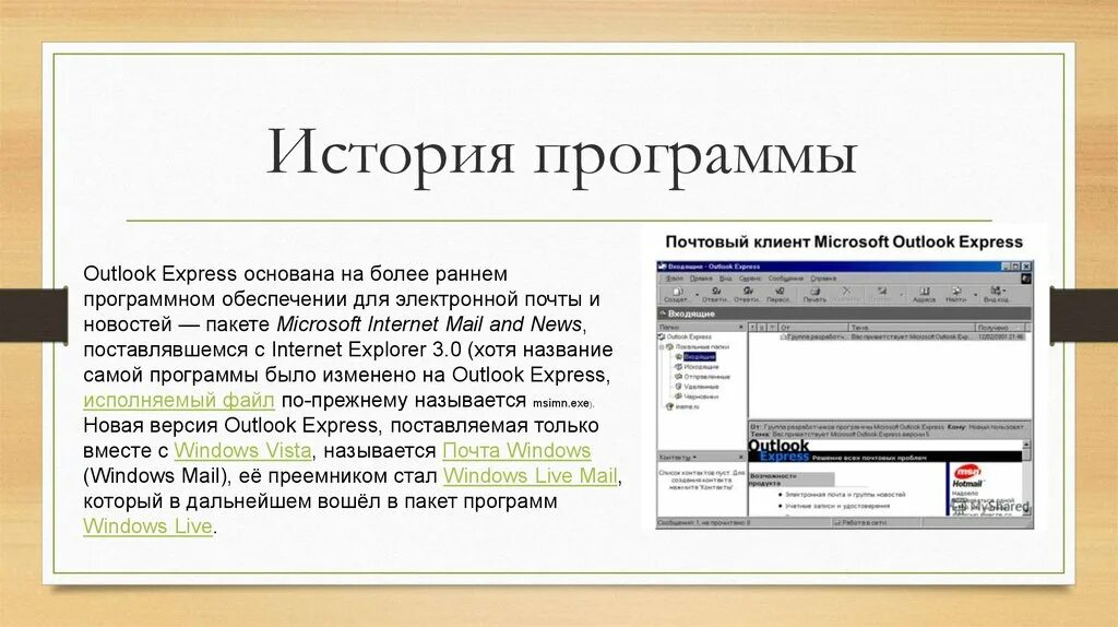Исторические приложения. Outlook Express. Назначение программы Outlook Express. Программы для работы с электронной почтой.