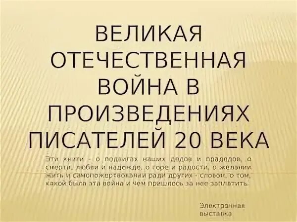 Чему учат произведения писателей 20 века