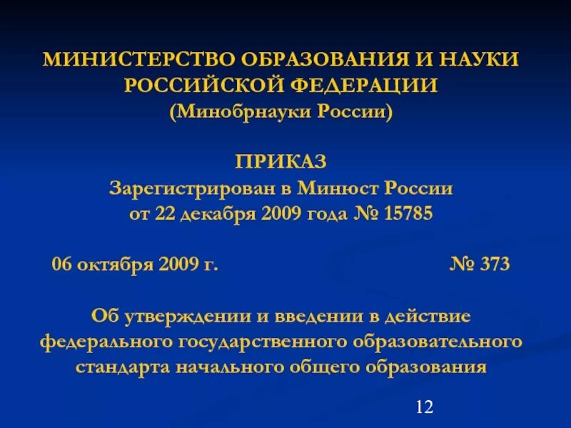 Приказ рф 373. Приказ Министерства образования РФ. Приказ Министерства образования и науки РФ от 30.06.2011. Приказ департамента образования и науки Херсонской области. Как называется каждая часть приказа Министерства.