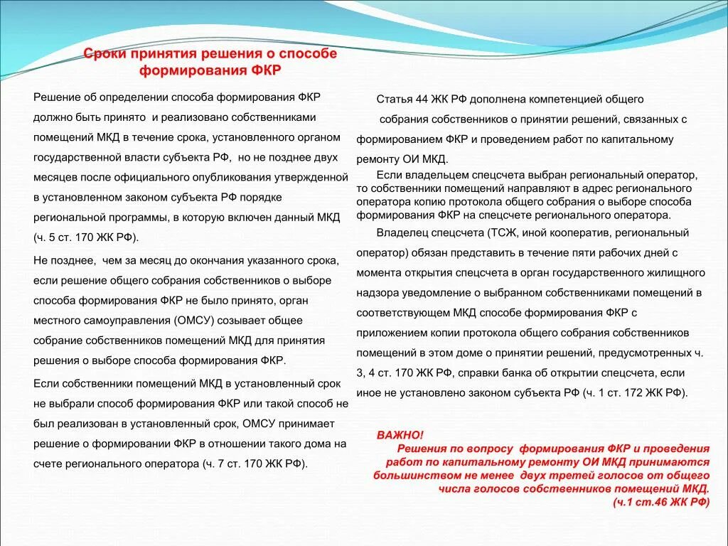 Сколько процентов голосов нужно набрать. Порядок проведения общего собрания собственников. Способы формирования фонда капитального ремонта. Сроки проведения ОСС В МКД. Собрание собственников жилья в МКД принятие решений.