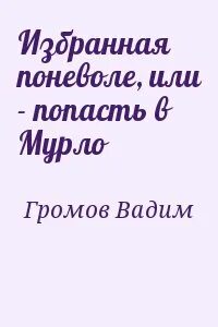 Дворянин поневоле читать полностью