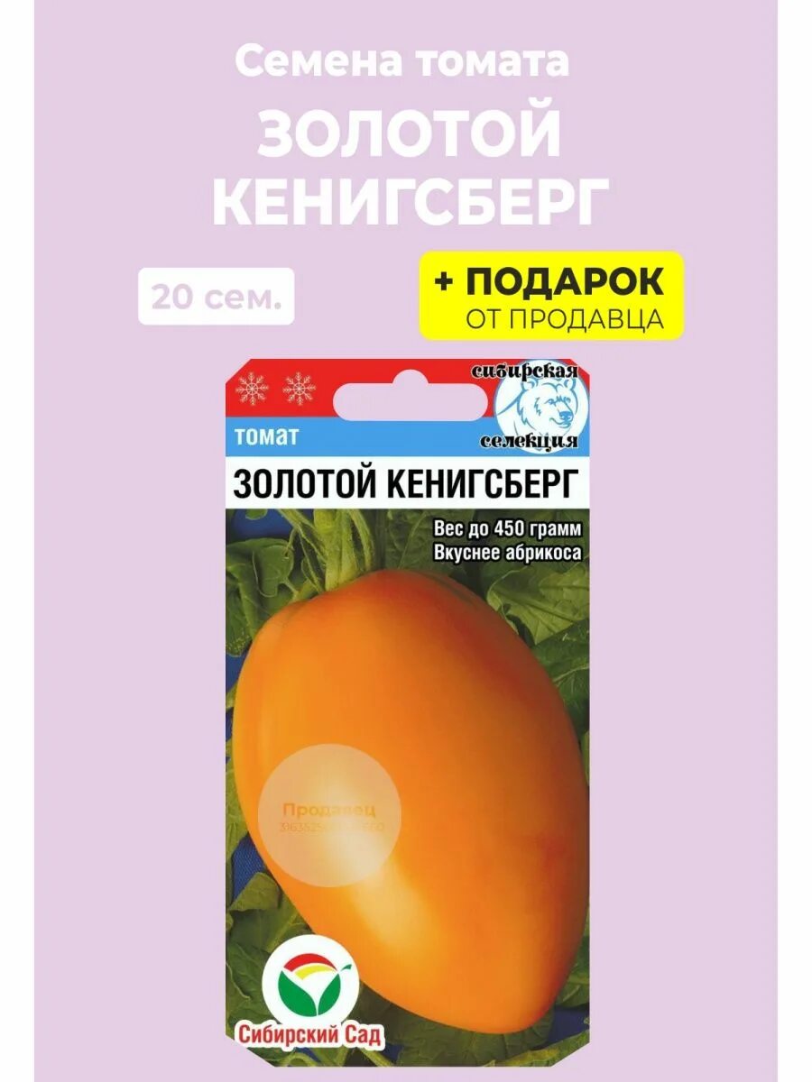 Золотой кенигсберг семена томата - купить по низкой цене на Яндекс Маркете
