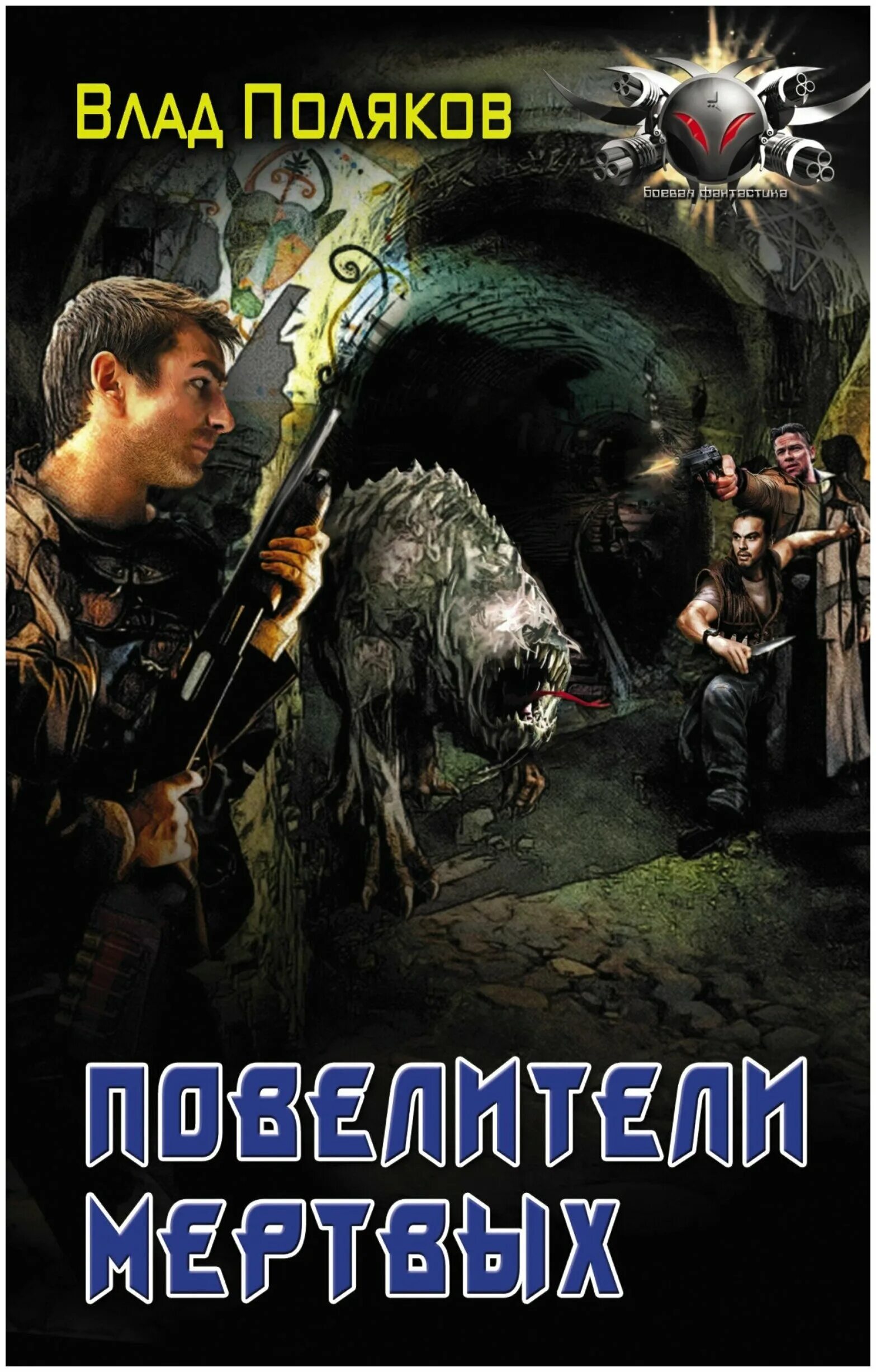 читать повелитель мертвых. повелитель мертвых книга. владыка книга. повелитель мертвых книга 3. повелитель мертвых книга.