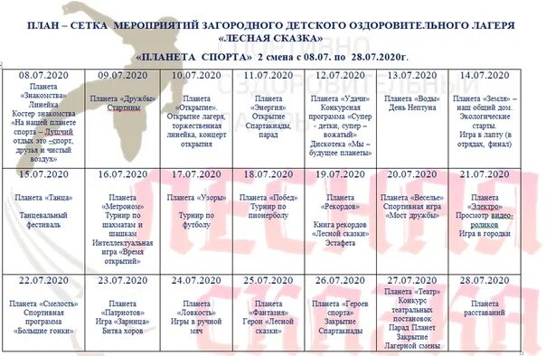 Лагерная сетка на 21 день. План сетка детского оздоровительного лагеря. План мероприятий на смену в детском оздоровительном лагере. План сетка отрядных мероприятий в летний лагерь. План сетка в лагерь на 21 день для вожатого.