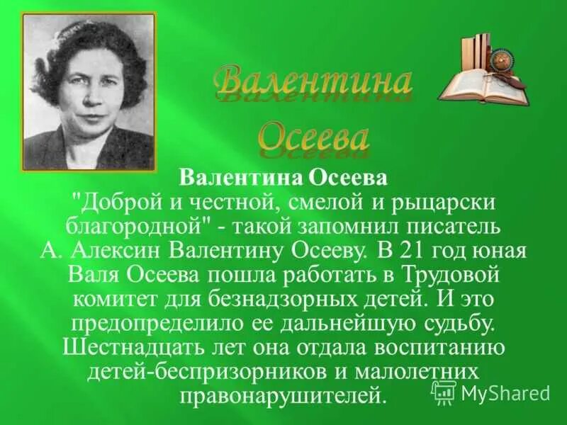 Осеева презентация. Осеева творчество.