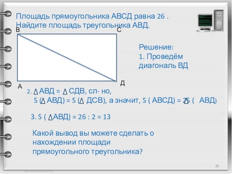 Прямоугольник площадь 24 см. Площадь прямоугольника АВСД. Площадь прямоугольника АВСД равна. Прямоугольник АВСД. Площадь прямоугольника абцд.