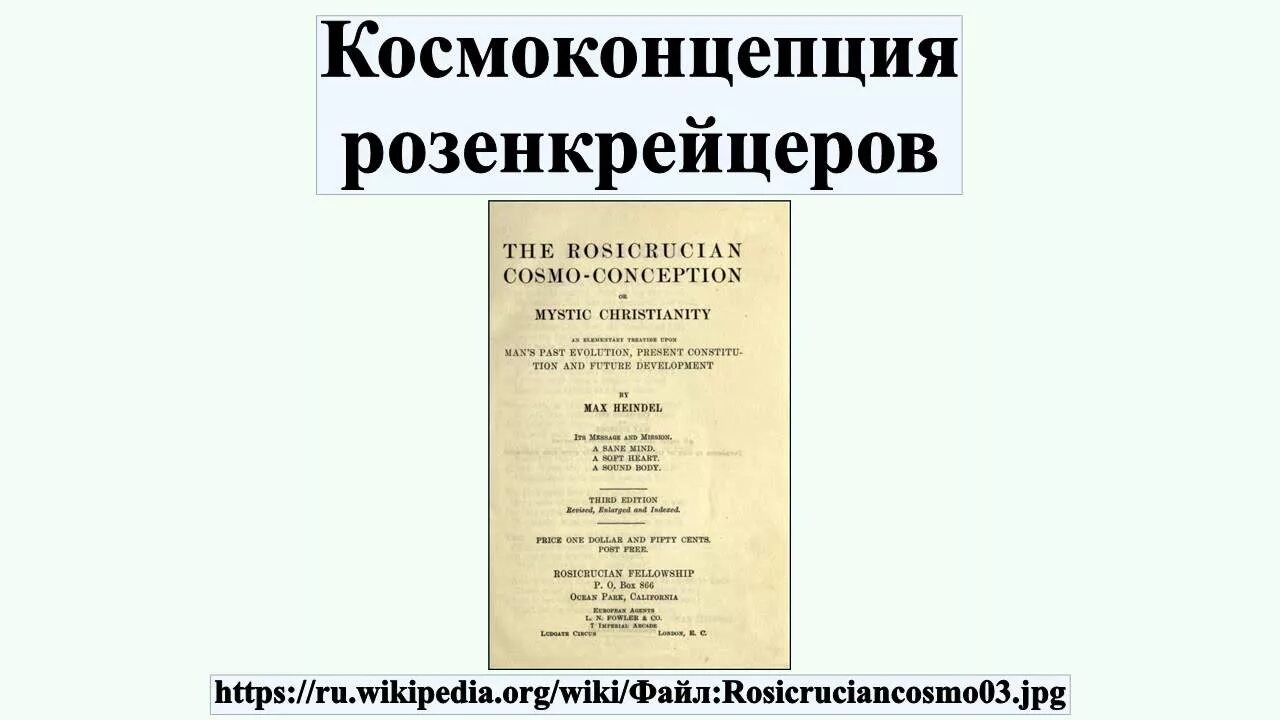Космогоническая концепция розенкрейцеров. Космоконцепция. Космоконцепция розенкрейцеров книга. Концепция розенкрейцеров. Таро розенкрейцеров.