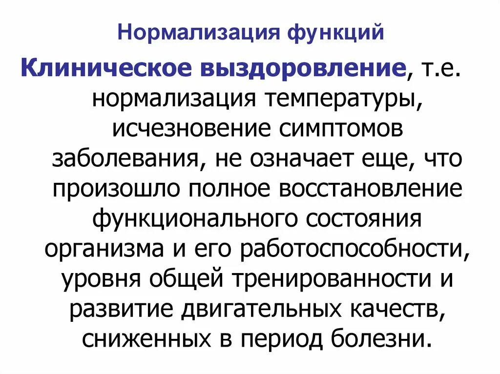 Нормализованное состояние. Функция нормализации. Нормализация функций организма. Клиническое выздоровление это. Механизм нормализации функций.