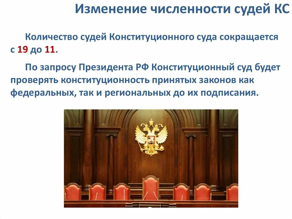 КС РФ 11 судей. Число судей конституционного суда РФ. Конституционный суд презентация. Конституционного суда в РФ для презентации. Тест конституционный суд рф