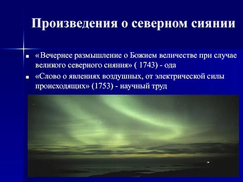 Ломоносов утреннее размышление. Ода Ломоносова вечернее размышление о Божием величестве. Ломоносов вечернее размышление. Вечернее размышление о Божием величестве Ломоносов м.в. Ломоносов Северное сияние.