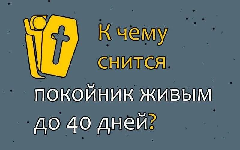 К чему снится пришел покойный. К чему снится покойник живым. К Чу УСНЯТСЯ покойники. Что значит если снится покойник живым. К чему снится усопший живым.