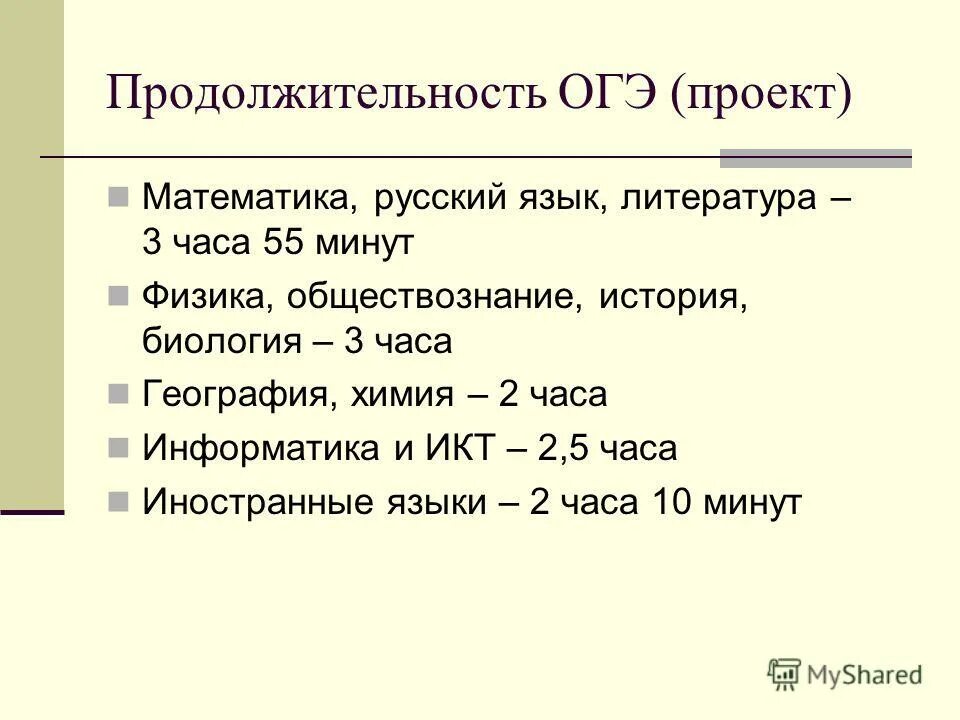 Продолжительность огэ по русскому языку составляет. Продолжительность огэ по русскому языку составляет