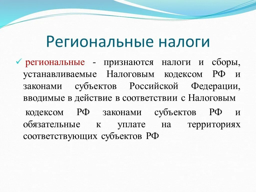 Дайте определение сбора. Региональные налоги. Определение региональных налогов. Региональные налоги налоги. Региональные налоги этт.