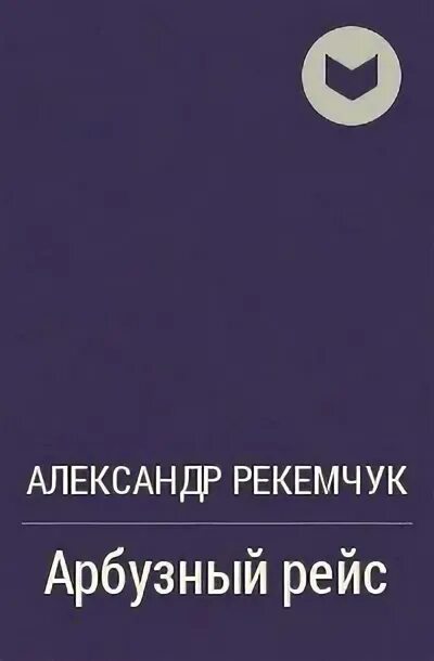 Рекемчук за стеной спят мальчики. А Рекемчук книги. Мальчики книга Рекемчук.