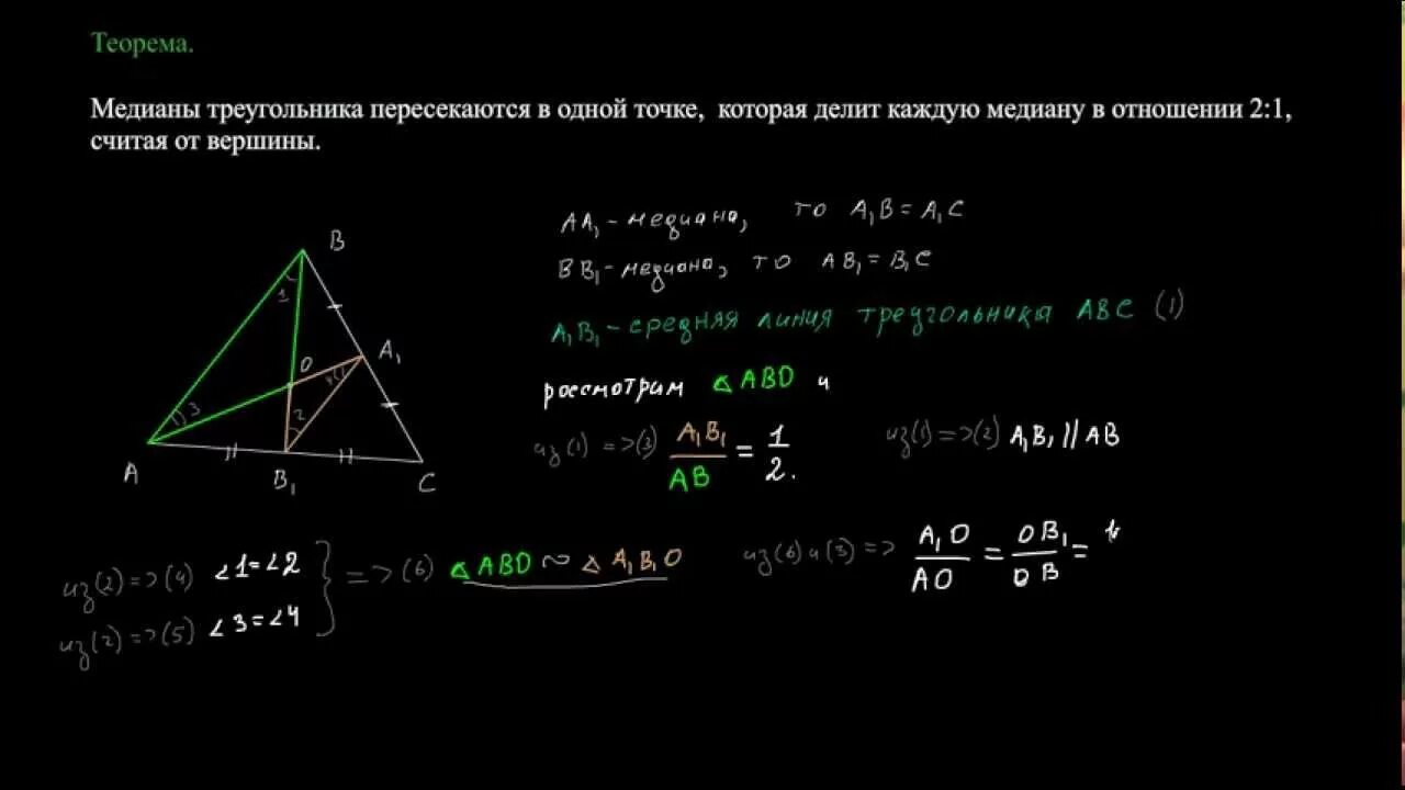 Биссектрисы пересекаются в одной точке доказательство. Теорема о пересечении медиан треугольника 8. Теорема о пересечении медиан треугольника. Теорема о пересечении медиан треугольника доказательство. 1. Теорема о пересечении медиан треугольника..