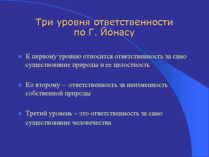 3 уровень ответственность