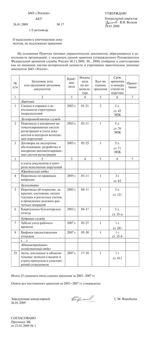 Акт о выделении к уничтожению документов с истекшим сроком хранения. Пример заполнения акта о выделении документов к уничтожению. Акт о выделении к уничтожению дел не подлежащих хранению. Акт о выделении к уничтожению архивных документов. Акт подлежит хранению