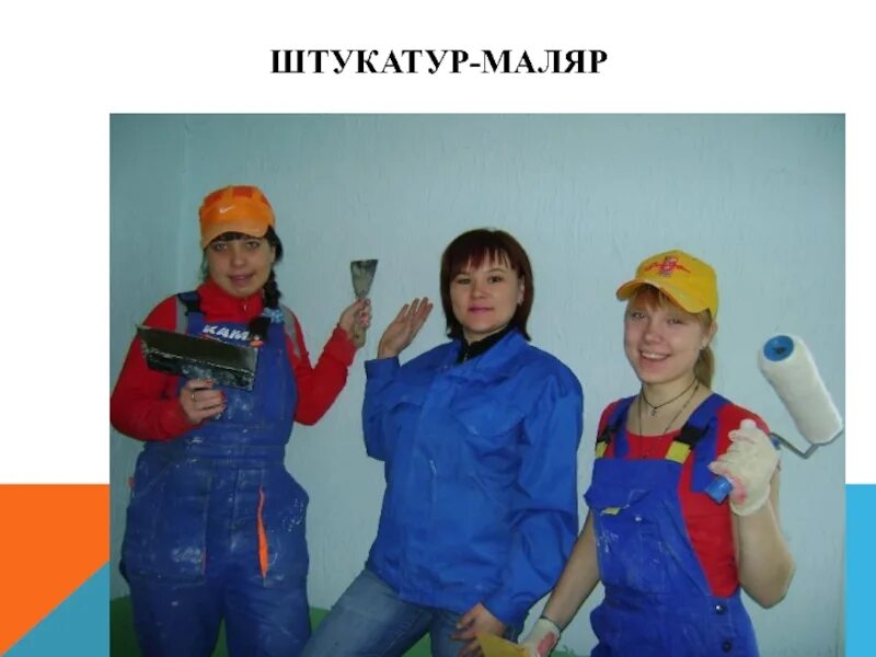 Штукатур маляр. Маляр техникум. Девушка маляр. Колледж штукатур маляр. Колледж маляров