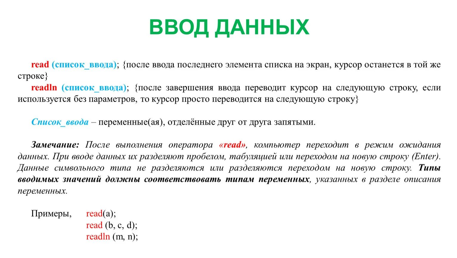 Порядок завершения ввода данных. Как перевести курсор на следующую строку. Ввод данных read. Как завершить ввод списка.