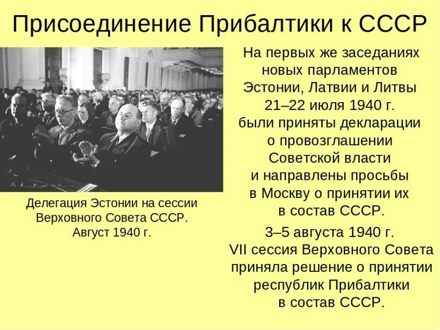 Дата выхода из состава ссср. 1940 Присоединение к СССР. Принятие Литвы Латвии Эстонии в состав СССР. Вхождение стран Прибалтики в состав СССР 1940. Присоединение Прибалтики к СССР.