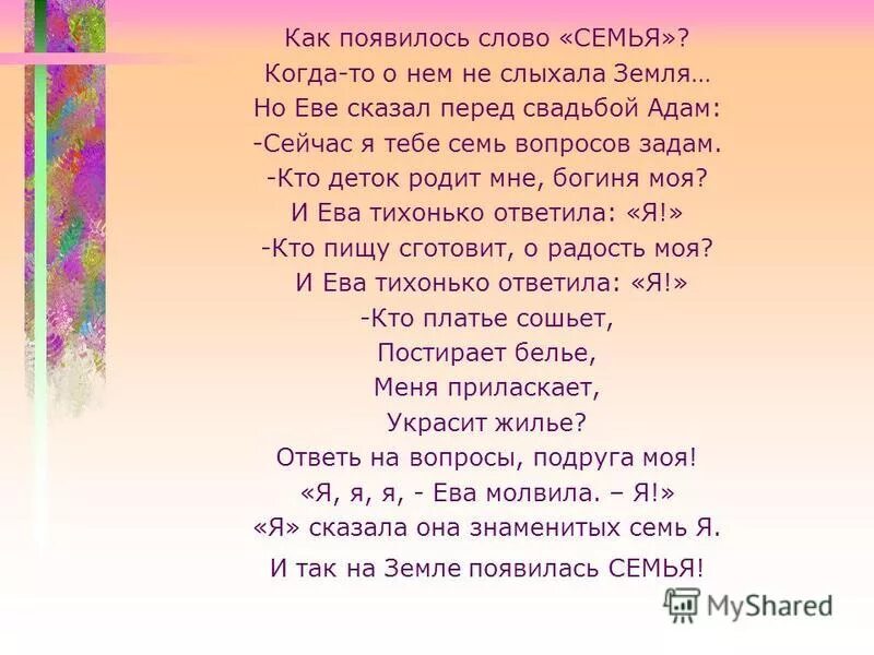 Когда появилось слово отец. Как появилось слово семья. Как появилась семья стих. Стих как появилось слово семья когда-то. Стихотворение про семью.