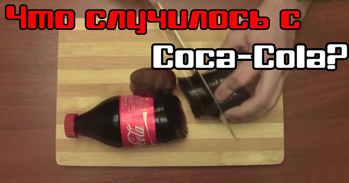 На столе стоит бутылка текст. Кока кола жесть. Кола для пранка. Кола лайфхак. Дымогенератор из бутылки Кока кола.