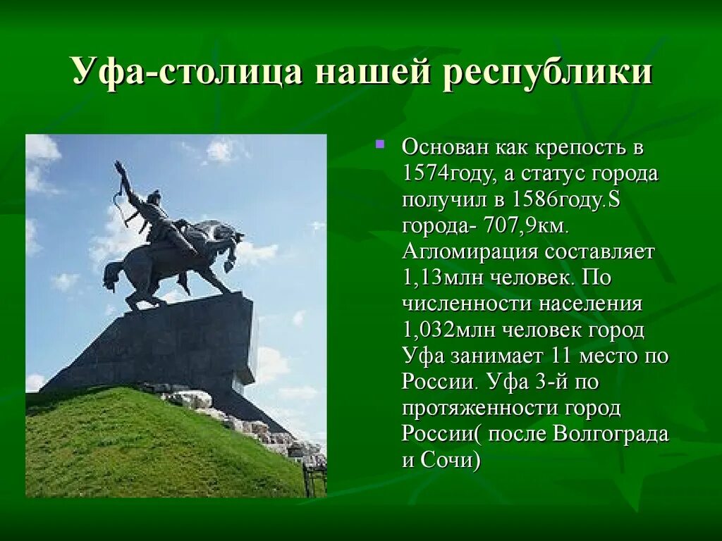 Столица Республики Башкортостан Уфа основан в 1574 году. Памятник Салавату Юлаеву в Сибае. Уфа столица Башкортостана достопримечательности. Уфа презентация.