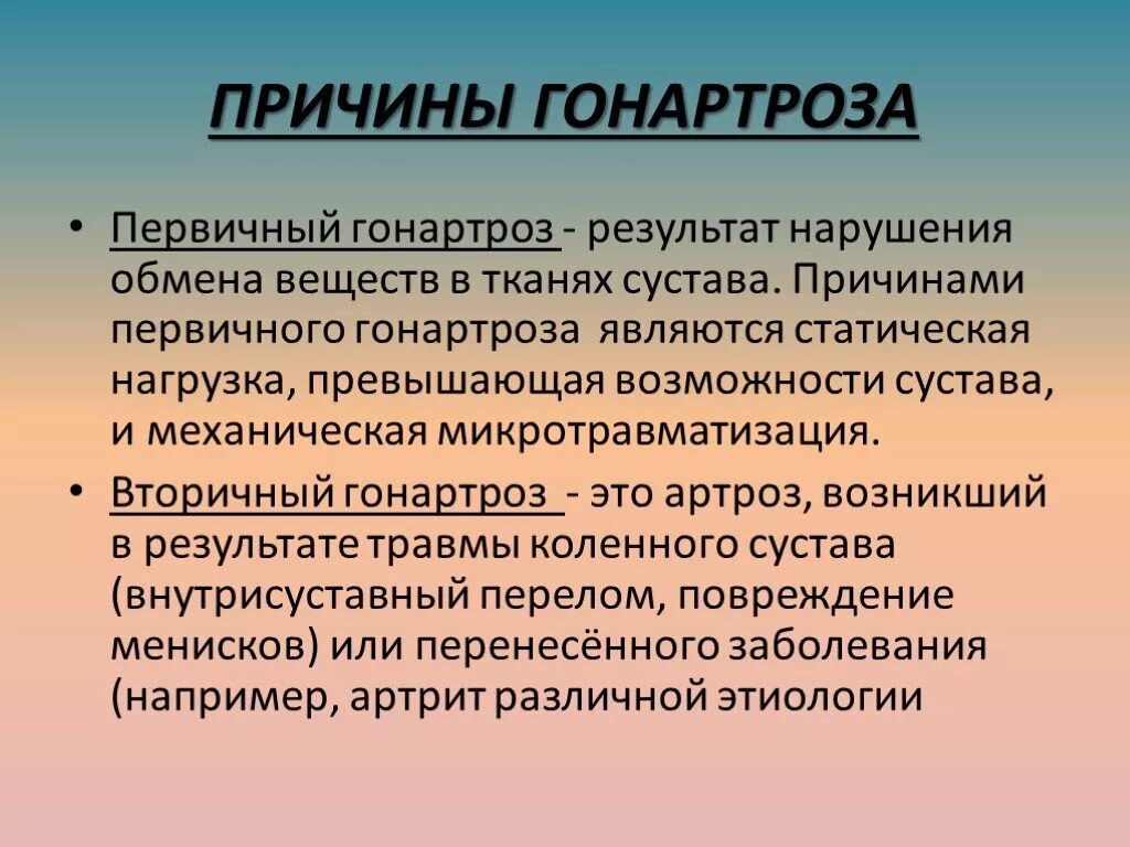 Первичный и вторичный гонартроз.