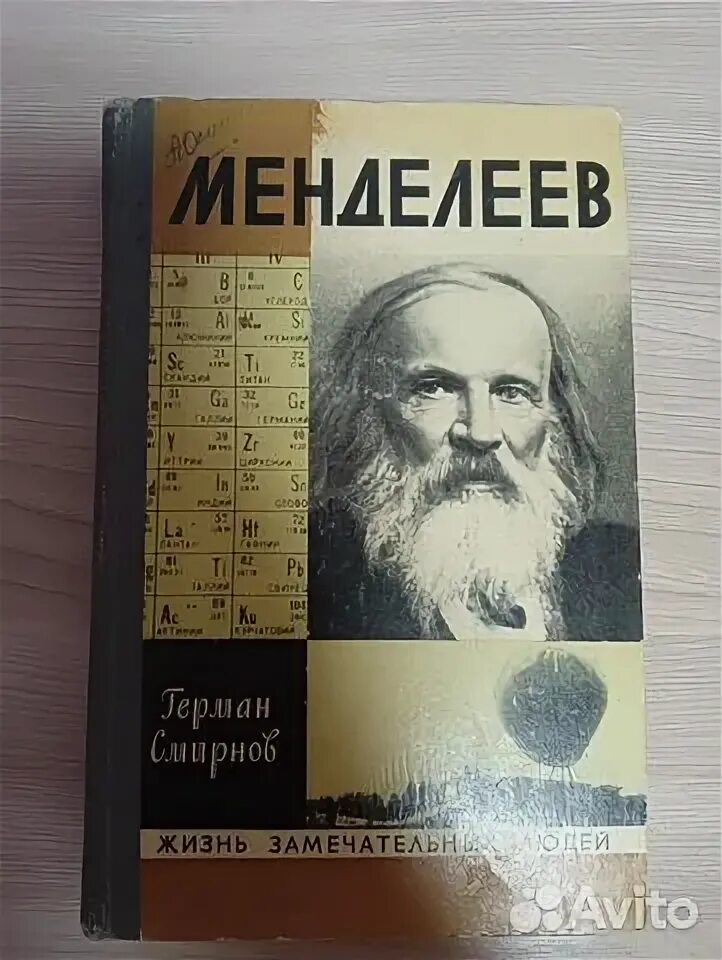 Книги о менделееве. Жзл менделеев. Книги менделеева. Жзл менделеев. Жзл менделеев.