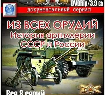 Из всех орудий
